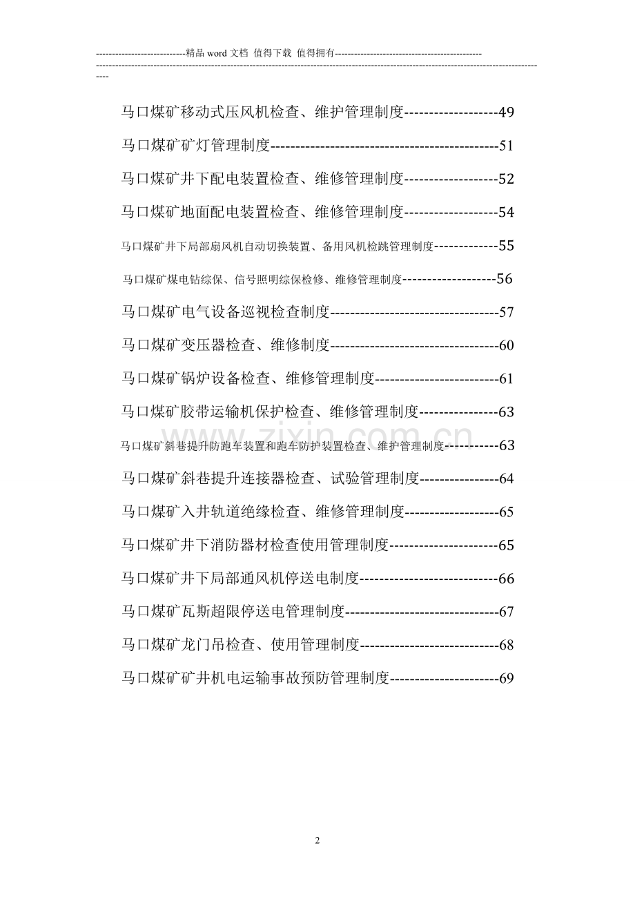 同煤集团马口煤矿机电安全管理制度.doc_第2页