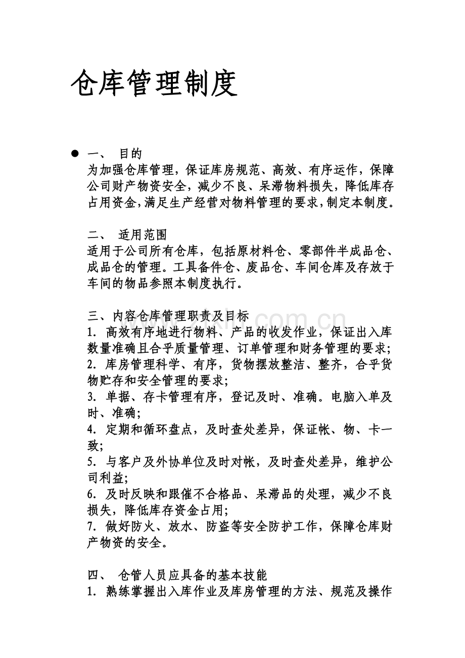 仓库管理制度[1]2.doc_第1页