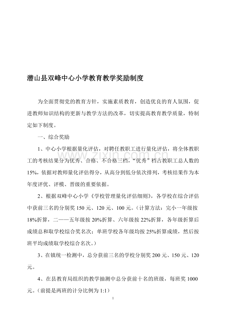 潜山县双峰中心小学教育教学奖励制度.doc_第1页