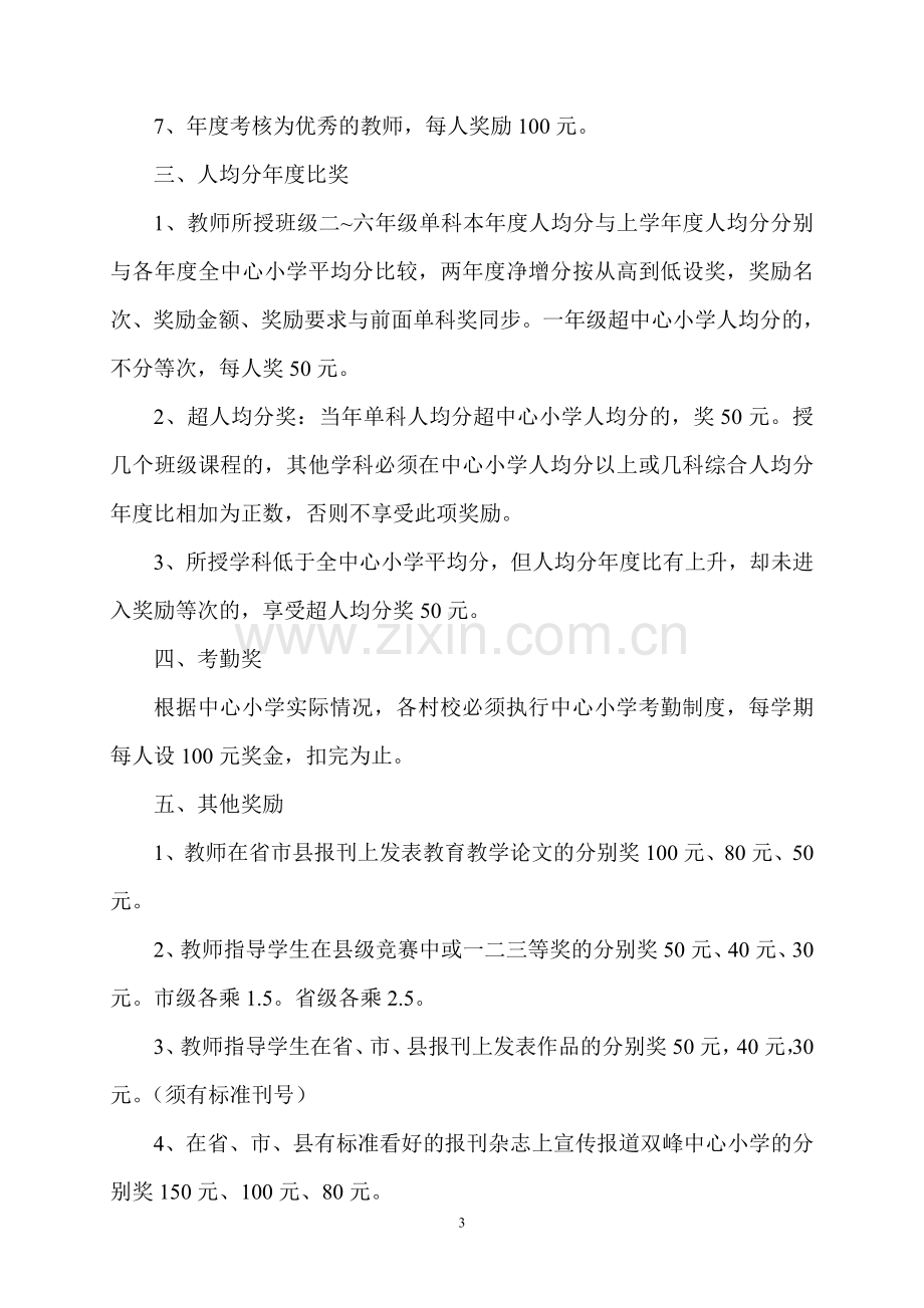 潜山县双峰中心小学教育教学奖励制度.doc_第3页