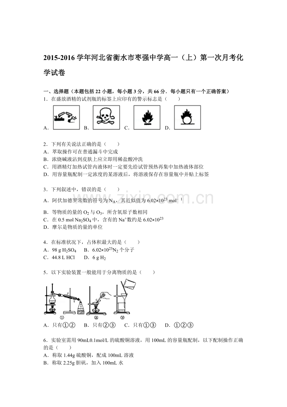 河北省衡水市2015-2016学年高一化学上册第一次月考试题.doc_第1页