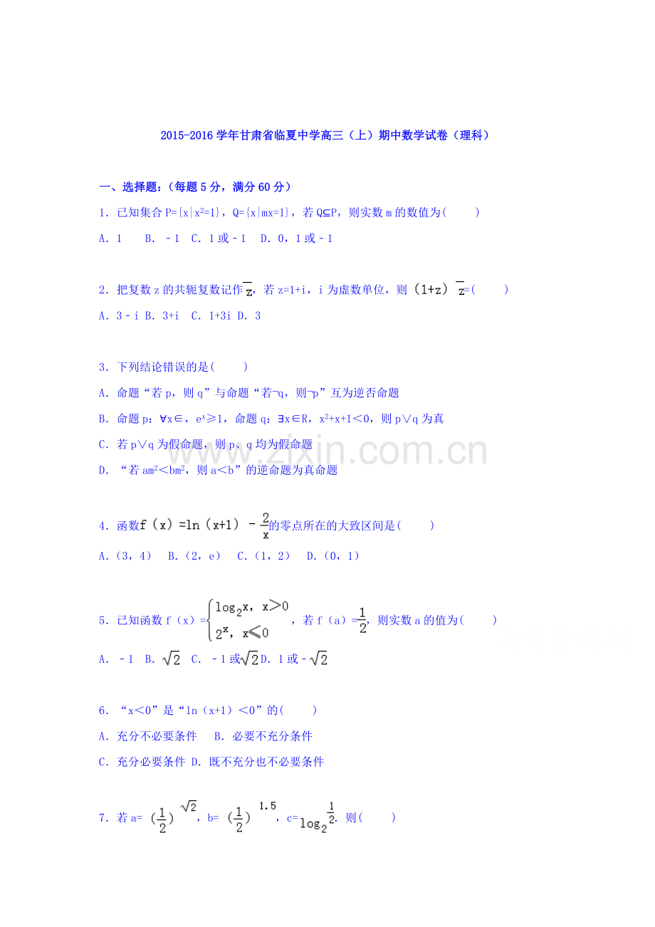 甘肃省临夏中学2016届高三数学上册期中试题.doc_第1页