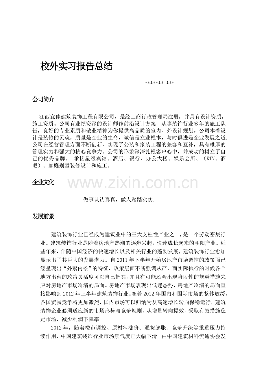 建筑装饰公司毕业实习报告.doc_第1页