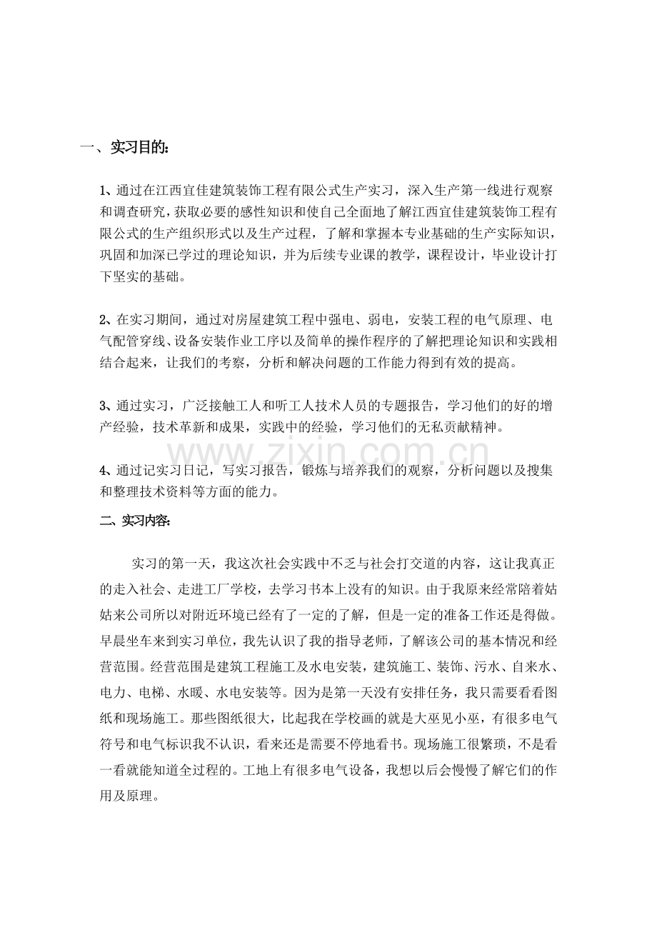 建筑装饰公司毕业实习报告.doc_第3页