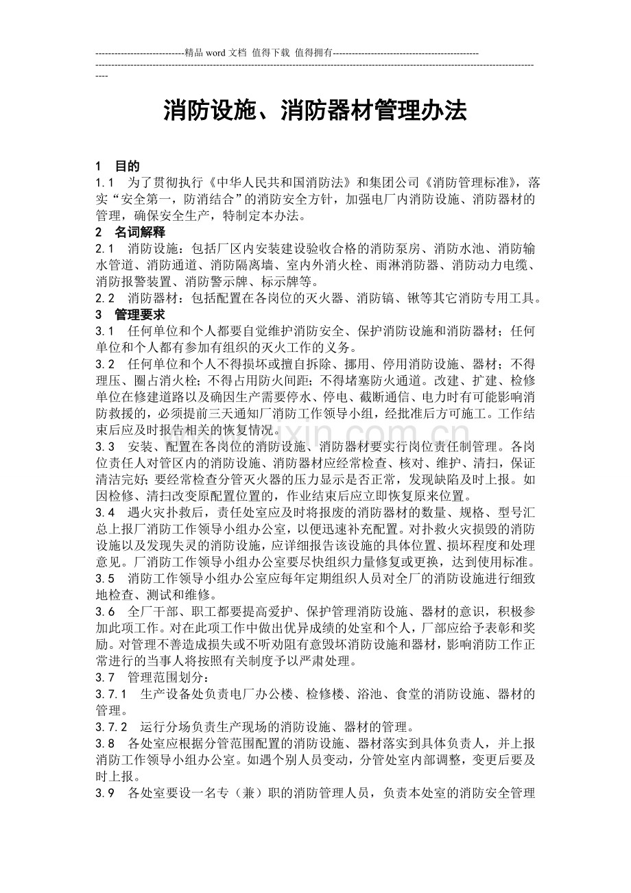 消防设施、消防器材管理办法.doc_第1页