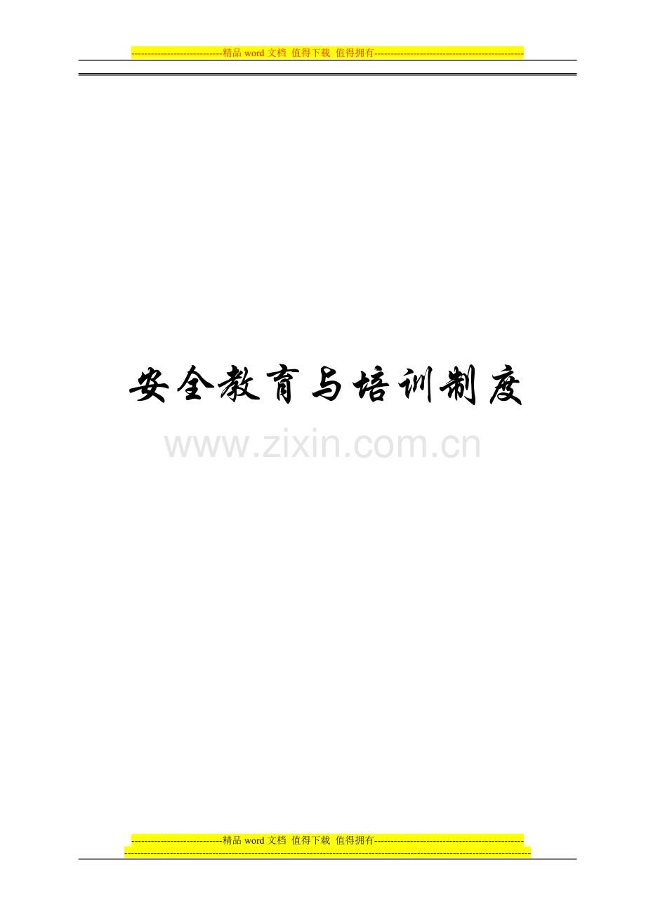 发展煤矿安全教育与培训制度(第十项).doc_第1页