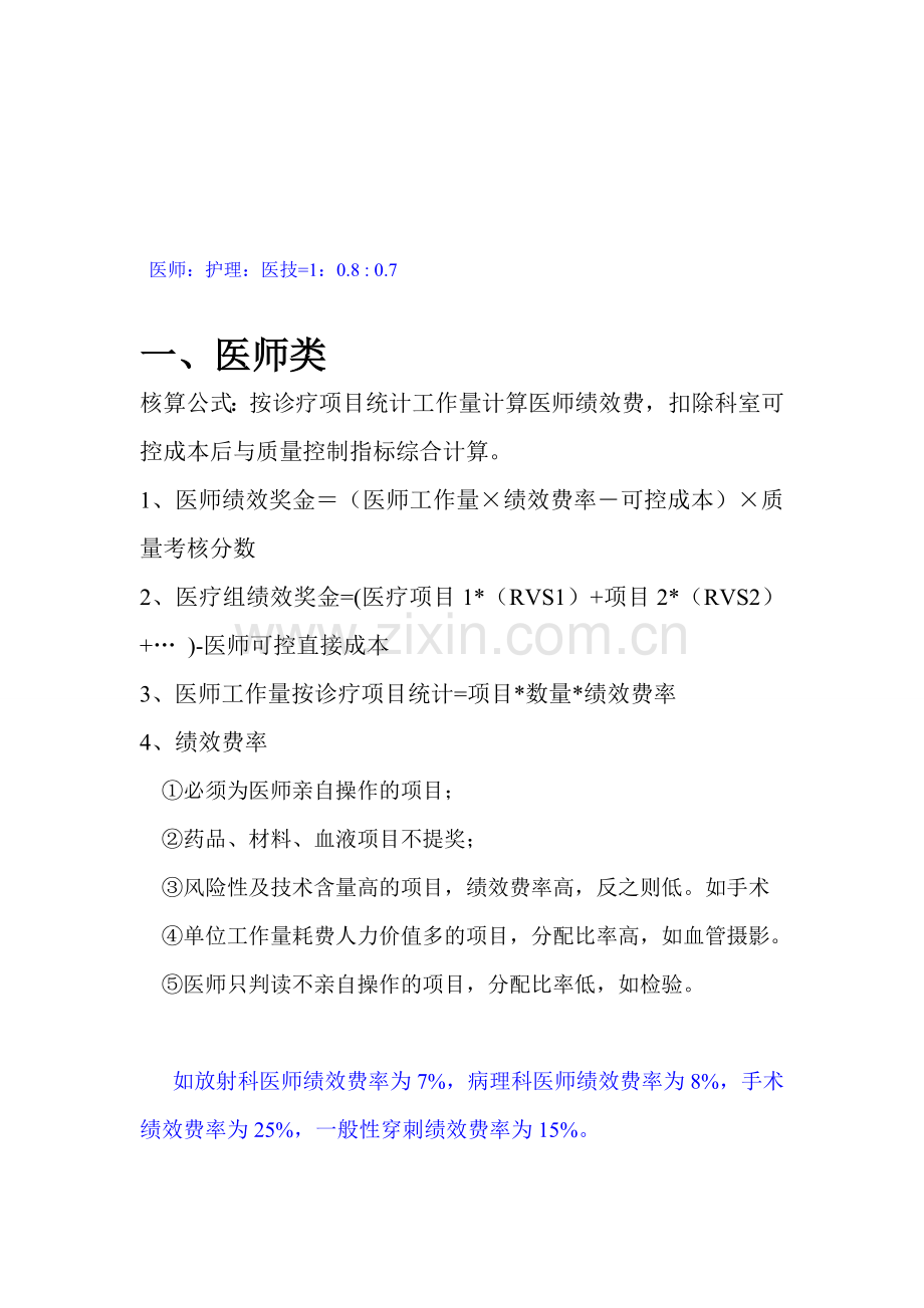 医院绩效考核方法..doc_第1页