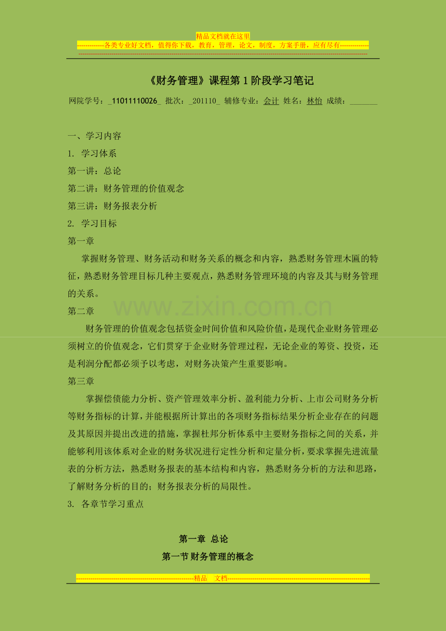 财务管理第一阶段学习笔记.doc_第1页