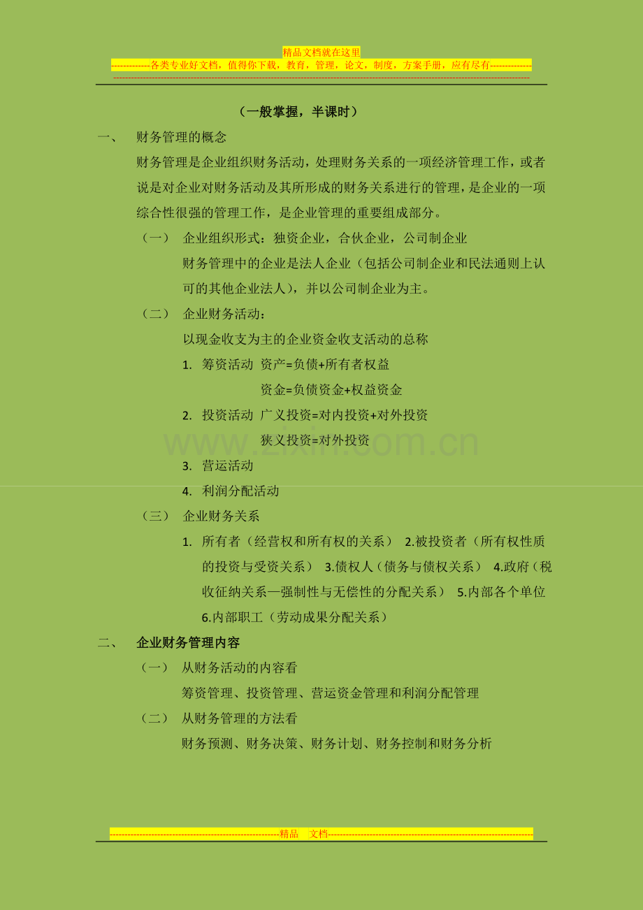 财务管理第一阶段学习笔记.doc_第2页