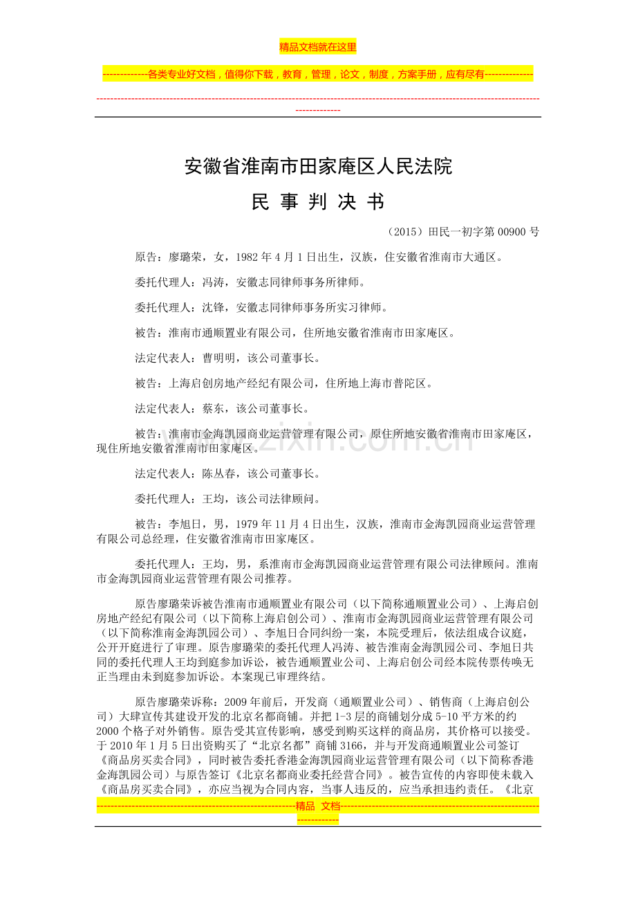 廖璐荣与淮南市通顺置业有限公司、上海启创房地产经纪有限公司等合同纠纷一审民事判决书.doc_第1页