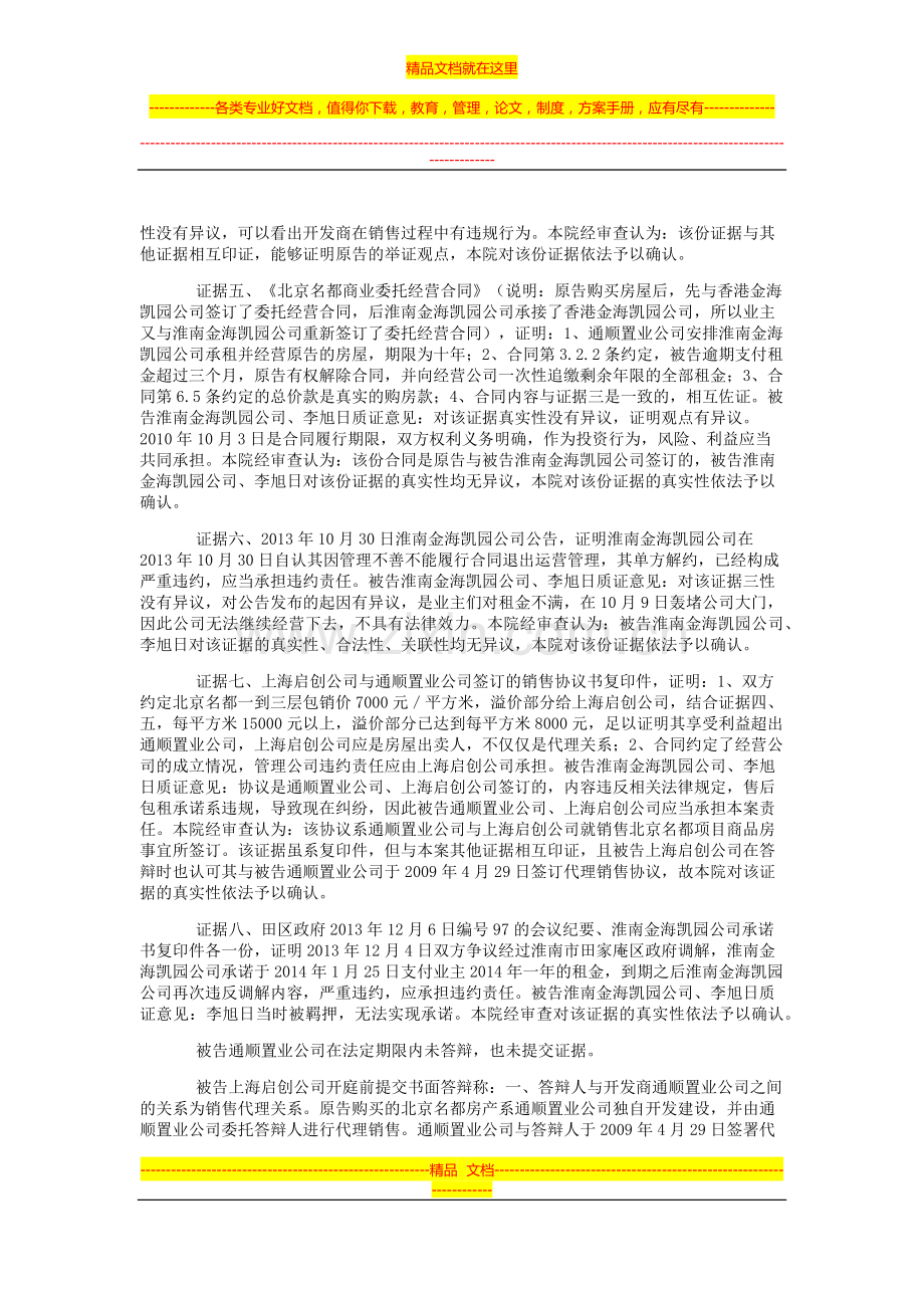 廖璐荣与淮南市通顺置业有限公司、上海启创房地产经纪有限公司等合同纠纷一审民事判决书.doc_第3页