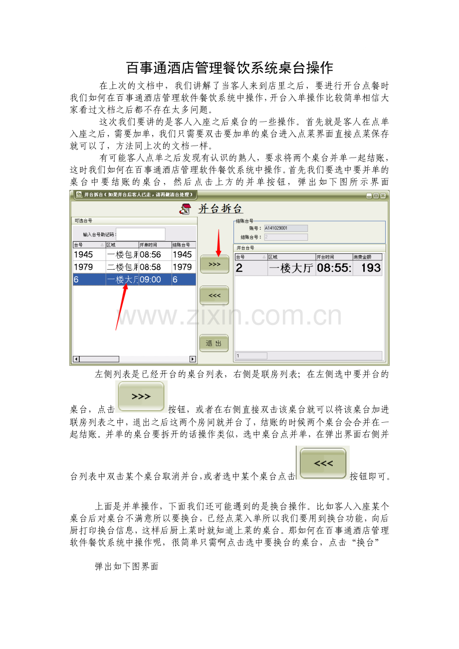 操作教程2--百事通酒店管理餐饮系统操作.doc_第1页