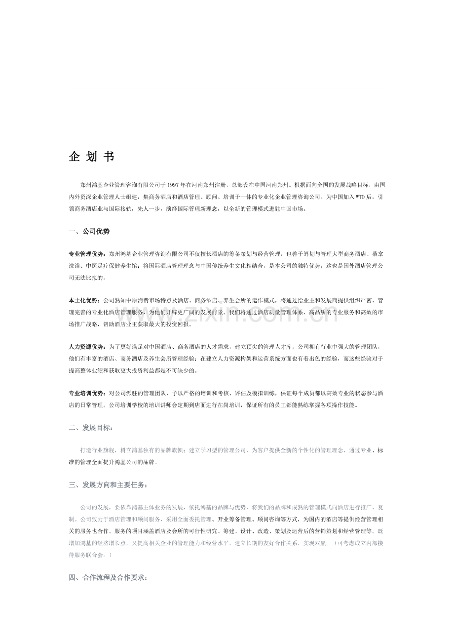 管理公司企划书.doc_第1页