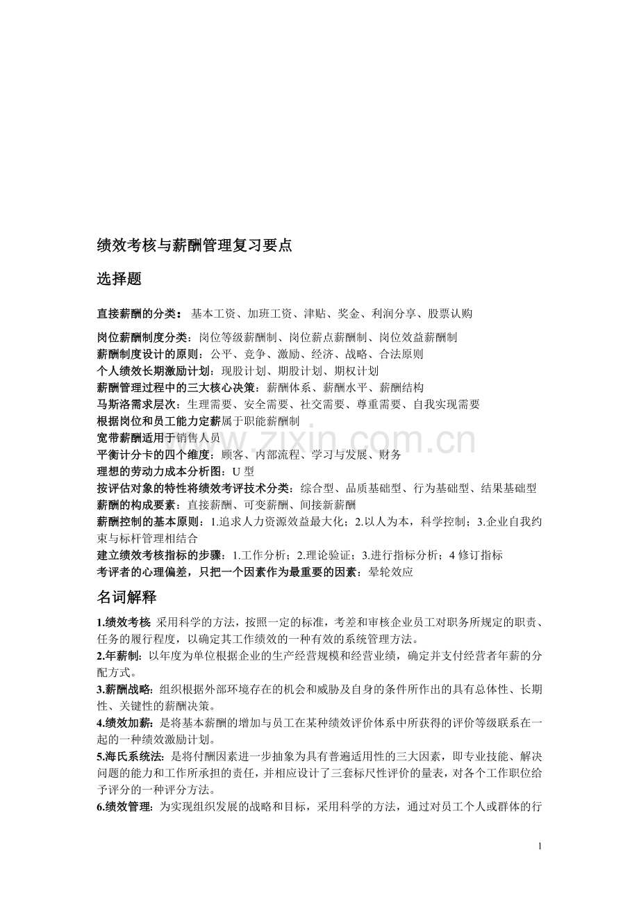 绩效考核与薪酬管理复习要点.doc_第1页