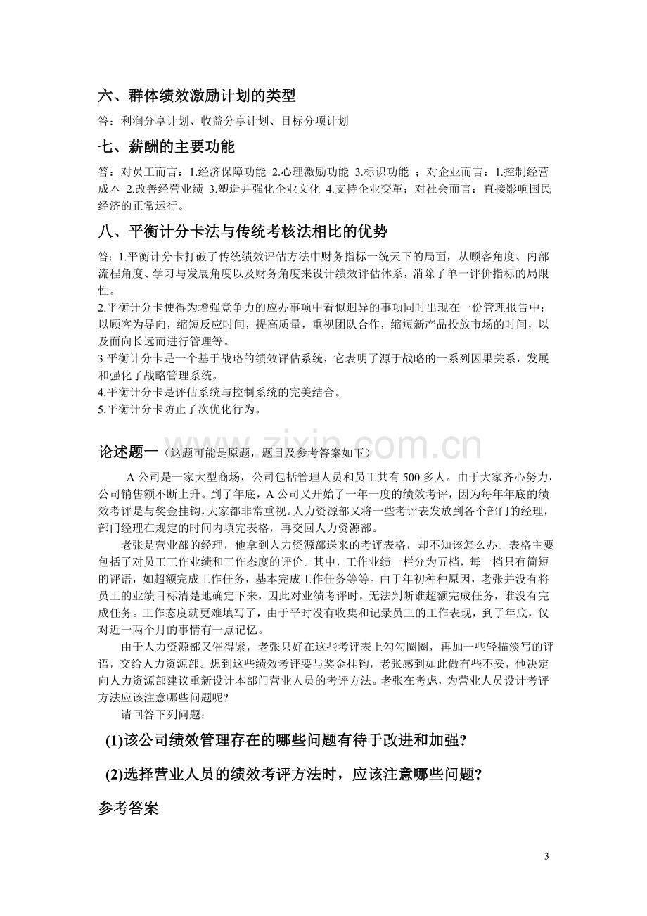 绩效考核与薪酬管理复习要点.doc_第3页