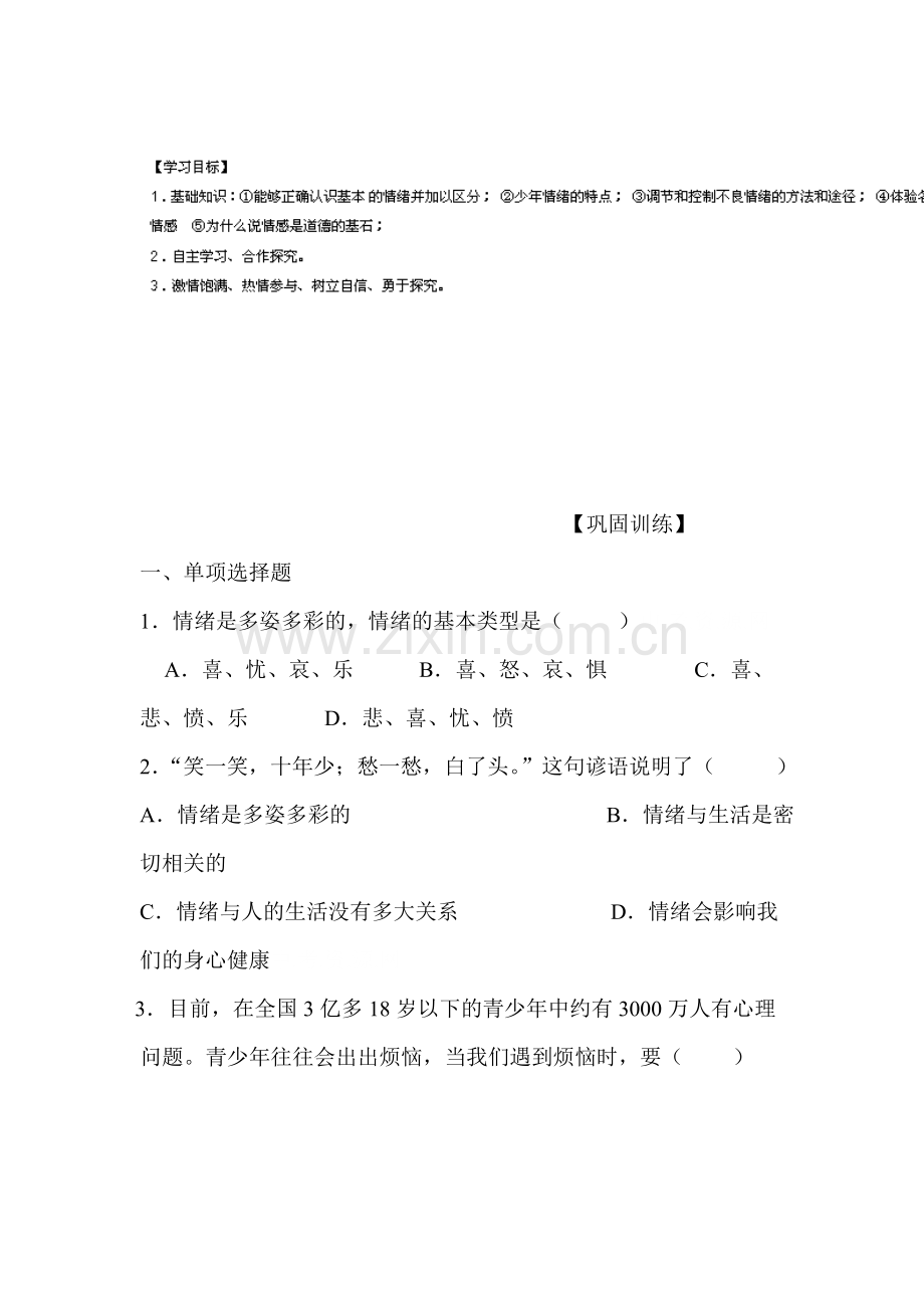 2015-2016学年七年级政治下册单元综合检测试题18.doc_第1页