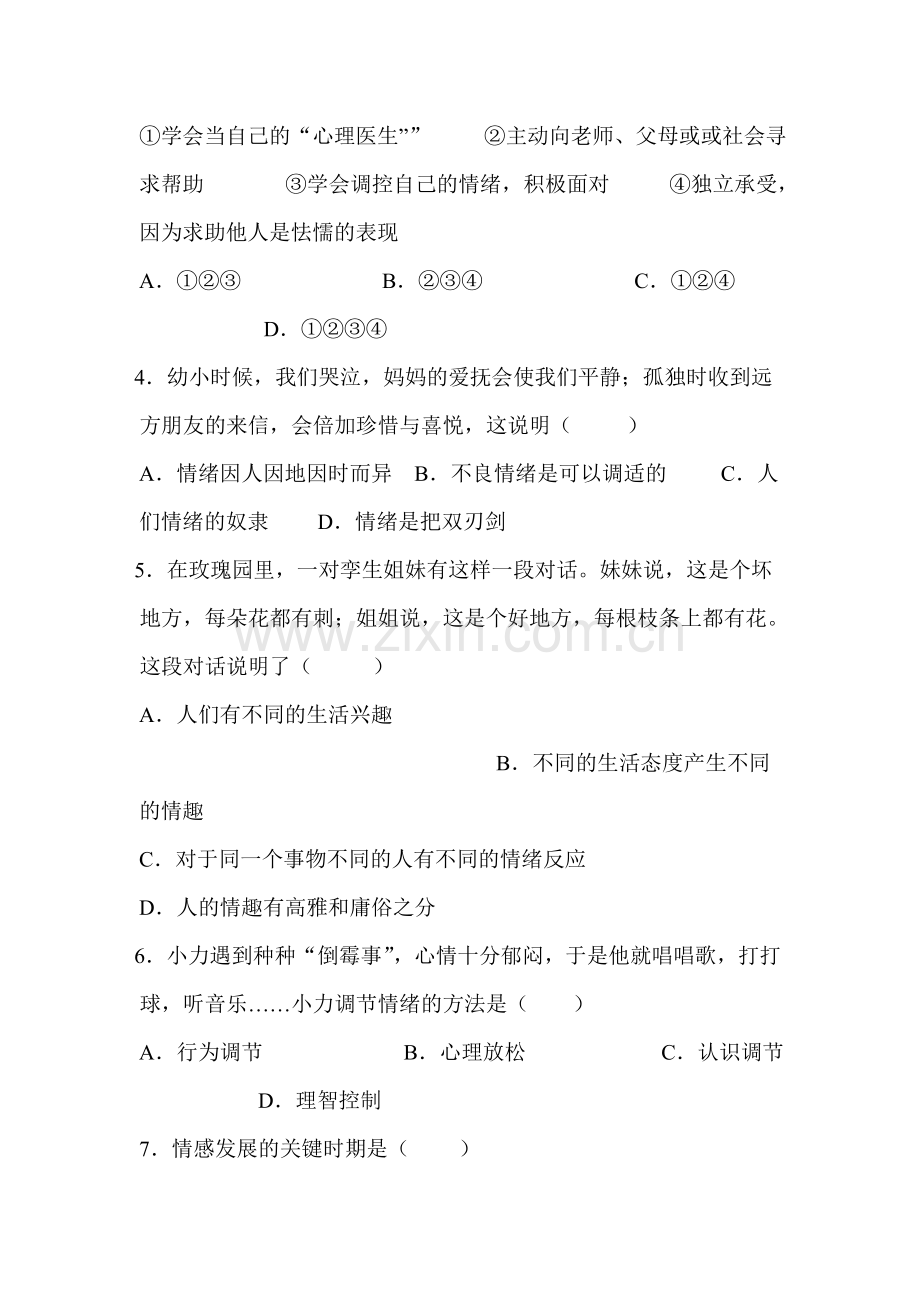 2015-2016学年七年级政治下册单元综合检测试题18.doc_第2页