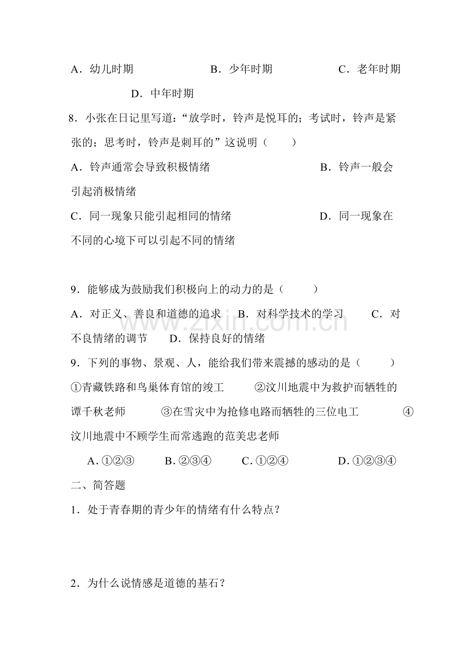 2015-2016学年七年级政治下册单元综合检测试题18.doc_第3页