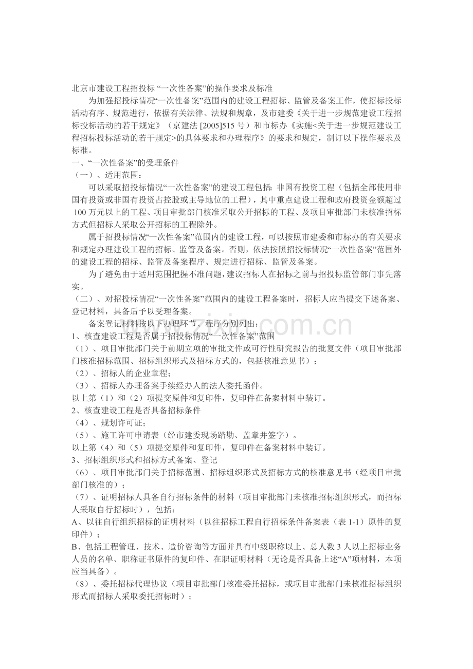 北京市建设工程招投标-“一次性备案”的操作要求及标准.doc_第1页