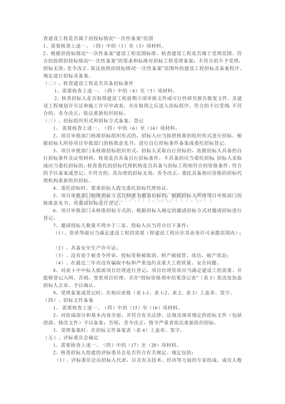 北京市建设工程招投标-“一次性备案”的操作要求及标准.doc_第3页