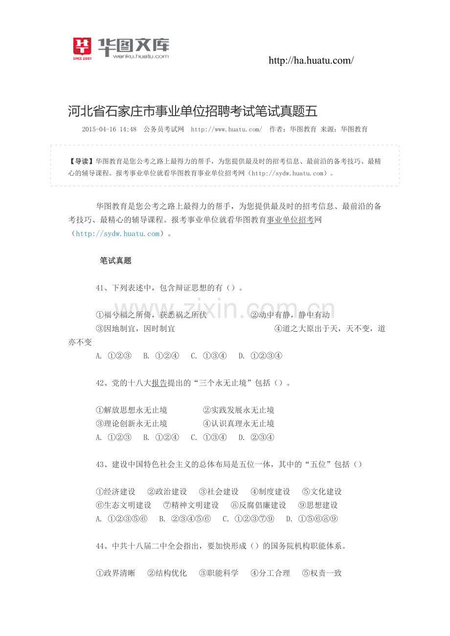 河北省石家庄市事业单位招聘考试笔试真题五.doc_第1页