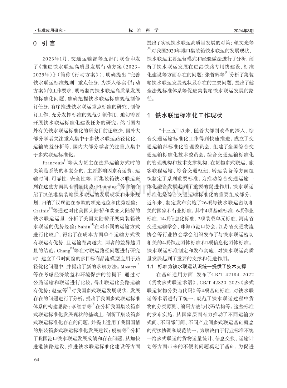 我国铁水联运标准化建设现状研究分析及对策建议.pdf_第2页