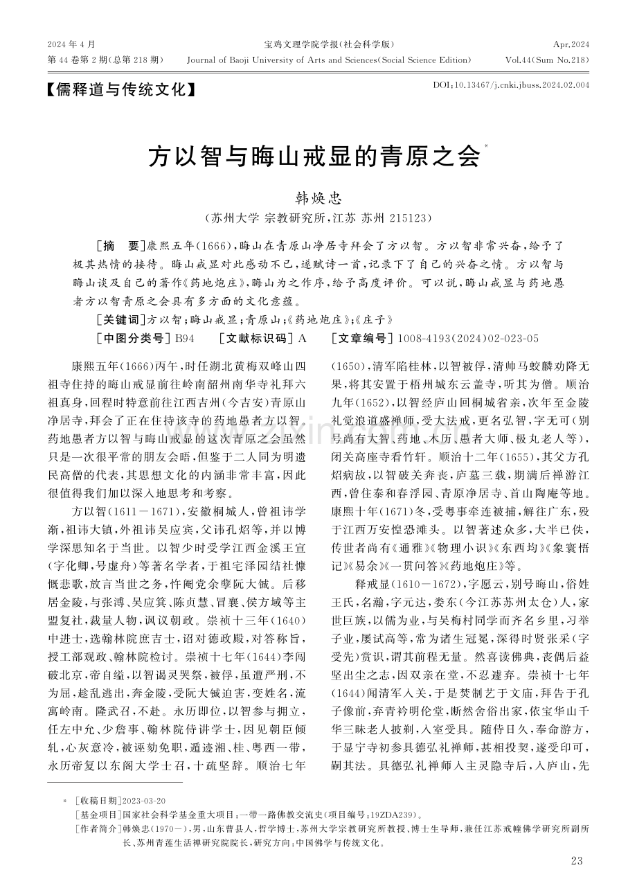 方以智与晦山戒显的青原之会.pdf_第1页