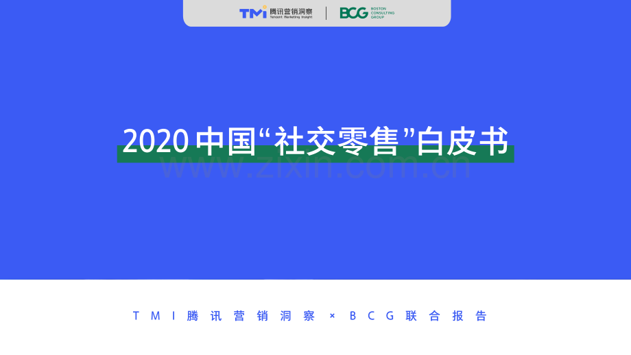 2020年中国“社交零售”白皮书.pdf_第1页