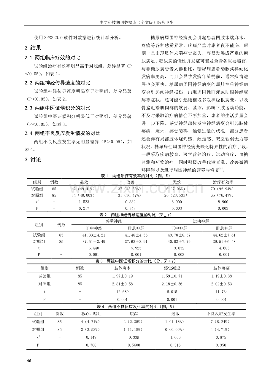 益气通络饮联合甲钴胺片治疗糖尿病周围神经病变气虚血瘀型疗效观察.pdf_第2页