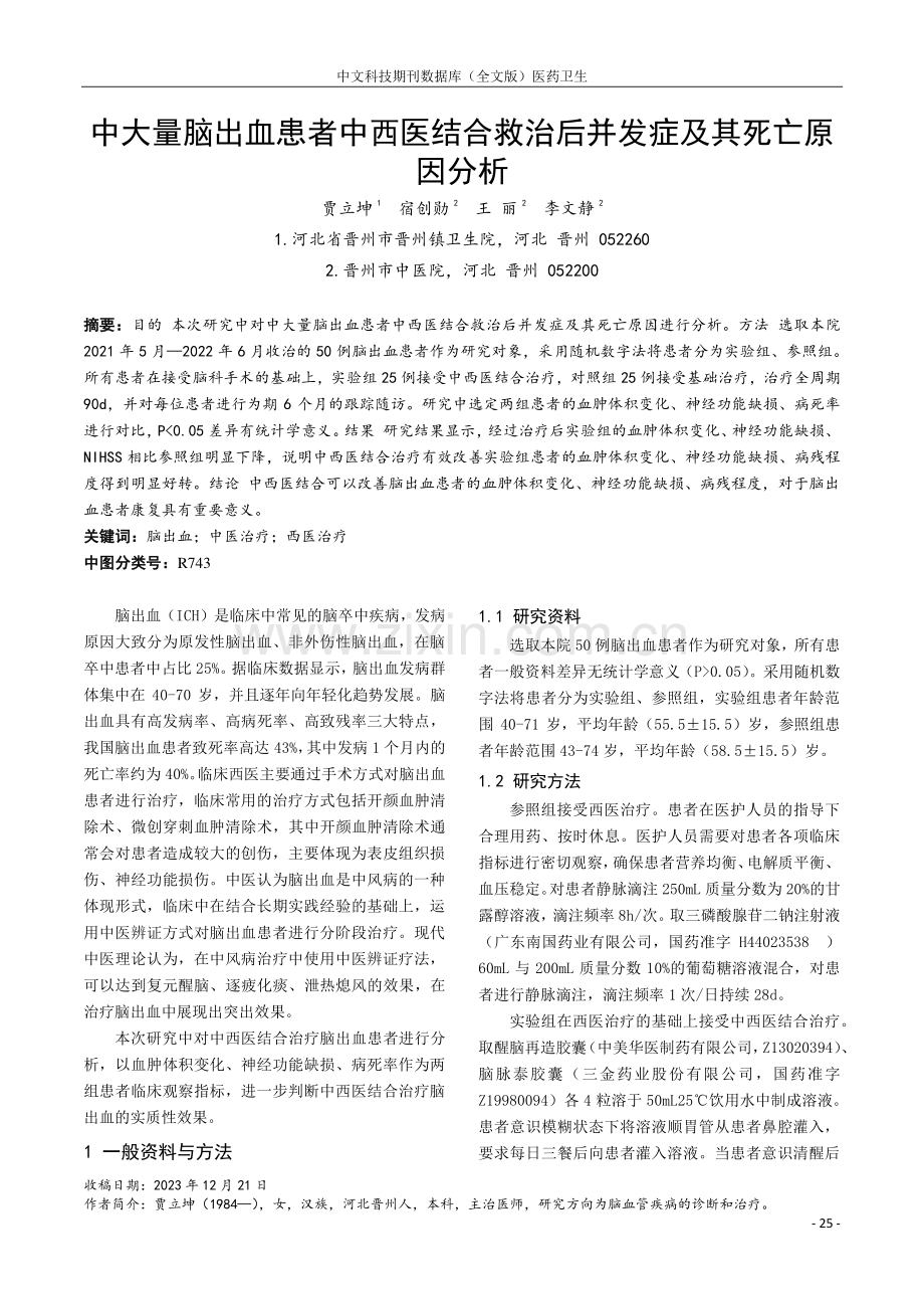 中大量脑出血患者中西医结合救治后并发症及其死亡原因分析.pdf_第1页