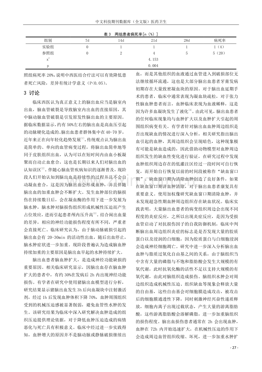 中大量脑出血患者中西医结合救治后并发症及其死亡原因分析.pdf_第3页