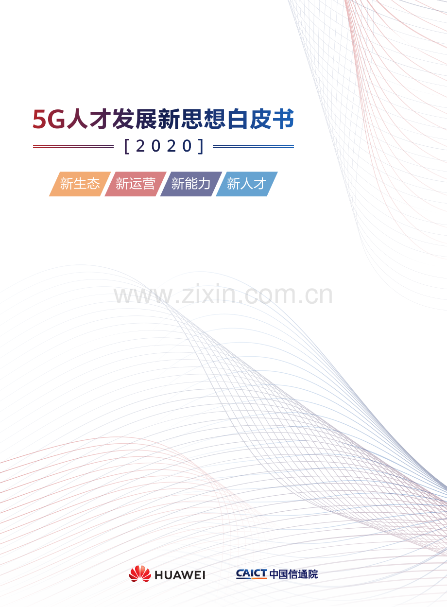 2020年5G人才发展新思想白皮书.pdf_第1页