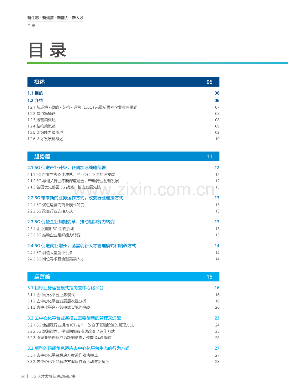 2020年5G人才发展新思想白皮书.pdf_第3页