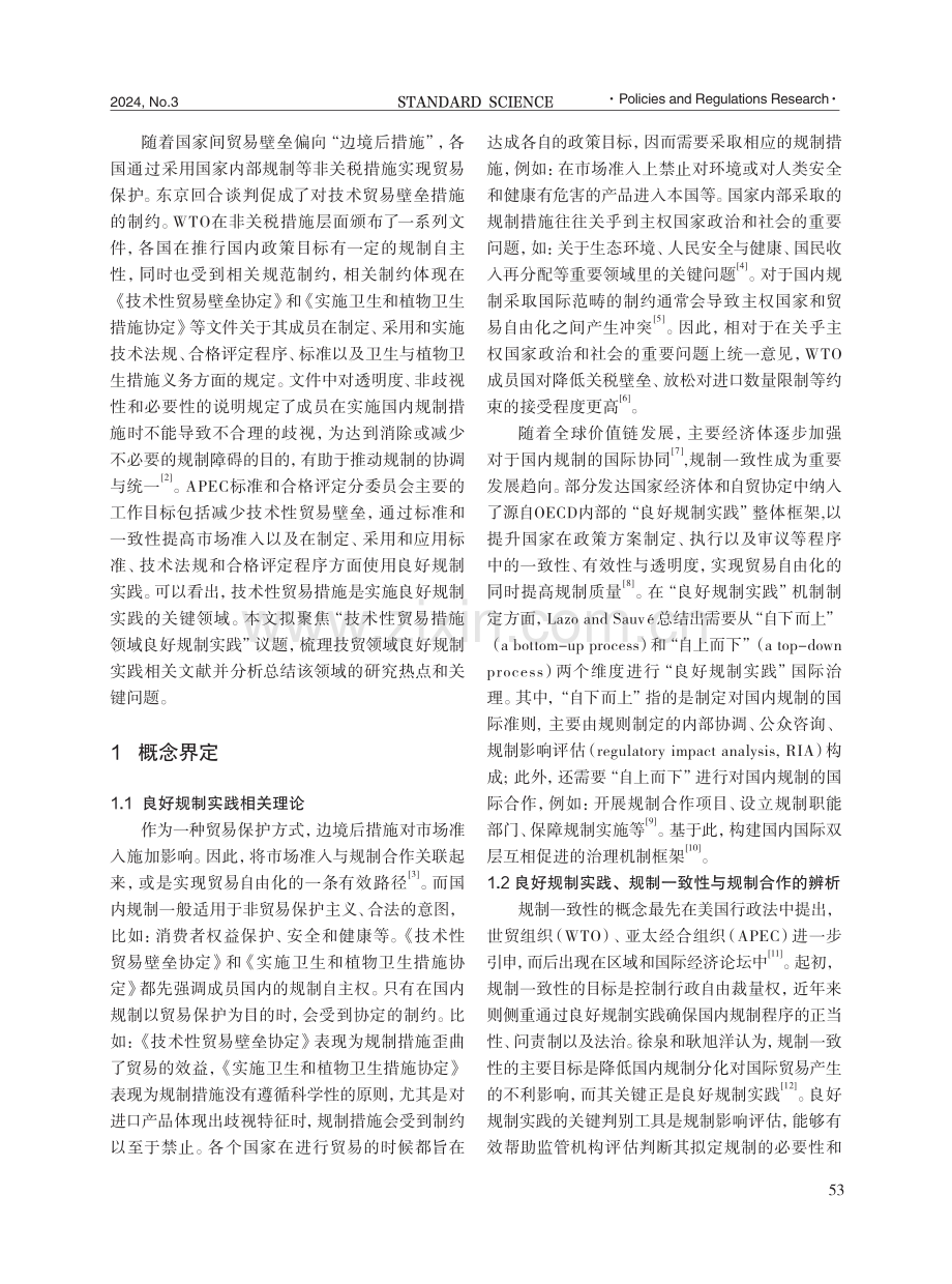 技术性贸易措施领域良好规制实践研究进展与关键问题.pdf_第2页