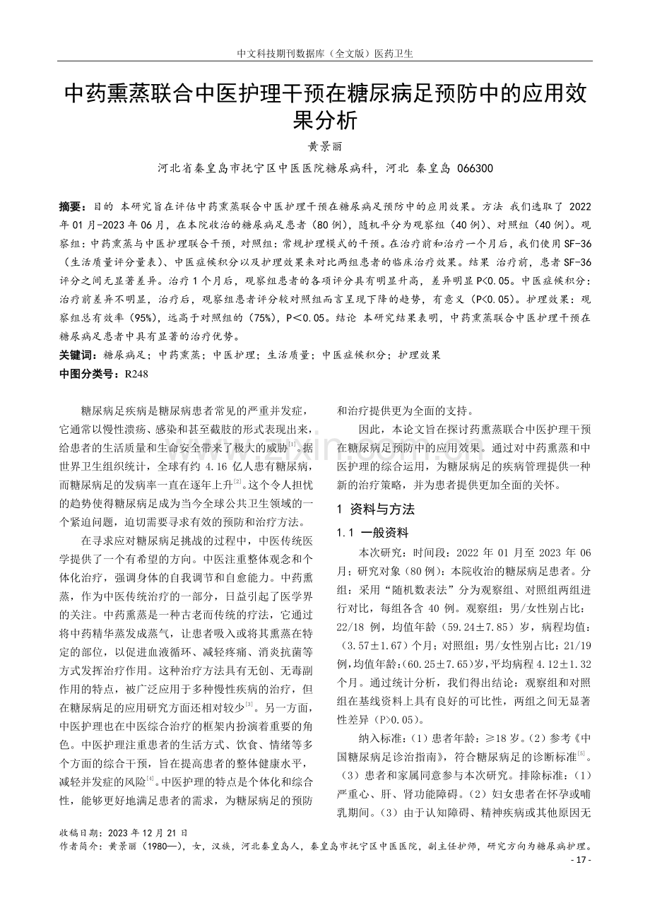 中药熏蒸联合中医护理干预在糖尿病足预防中的应用效果分析.pdf_第1页