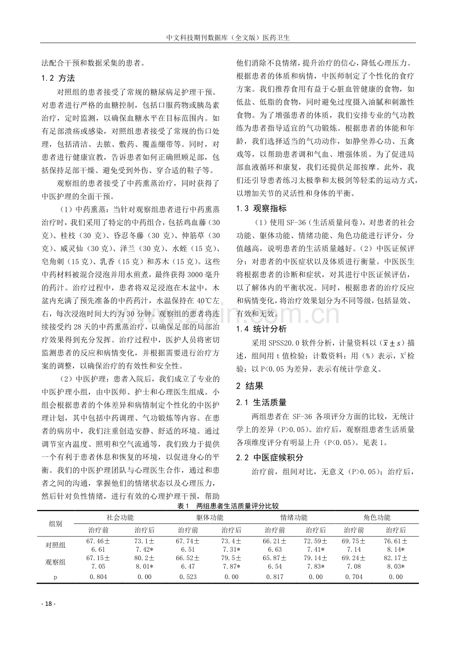 中药熏蒸联合中医护理干预在糖尿病足预防中的应用效果分析.pdf_第2页