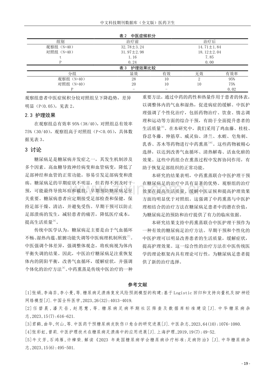 中药熏蒸联合中医护理干预在糖尿病足预防中的应用效果分析.pdf_第3页