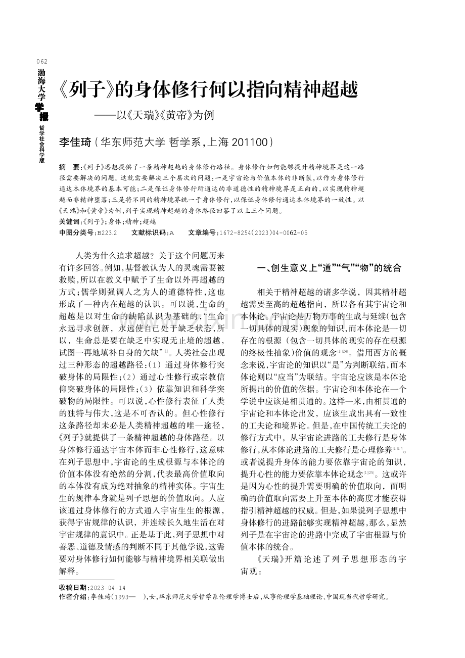 《列子》的身体修行何以指向精神超越——以《天瑞》《黄帝》为例.pdf_第1页