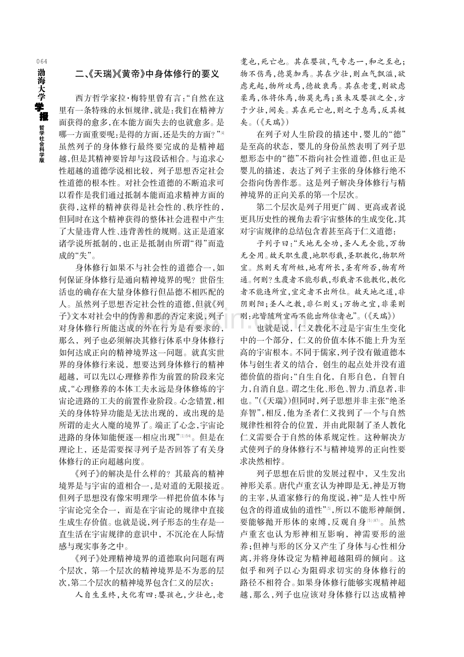 《列子》的身体修行何以指向精神超越——以《天瑞》《黄帝》为例.pdf_第3页