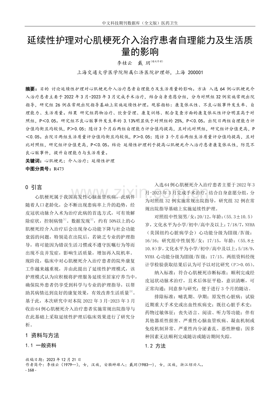 延续性护理对心肌梗死介入治疗患者自理能力及生活质量的影响.pdf_第1页