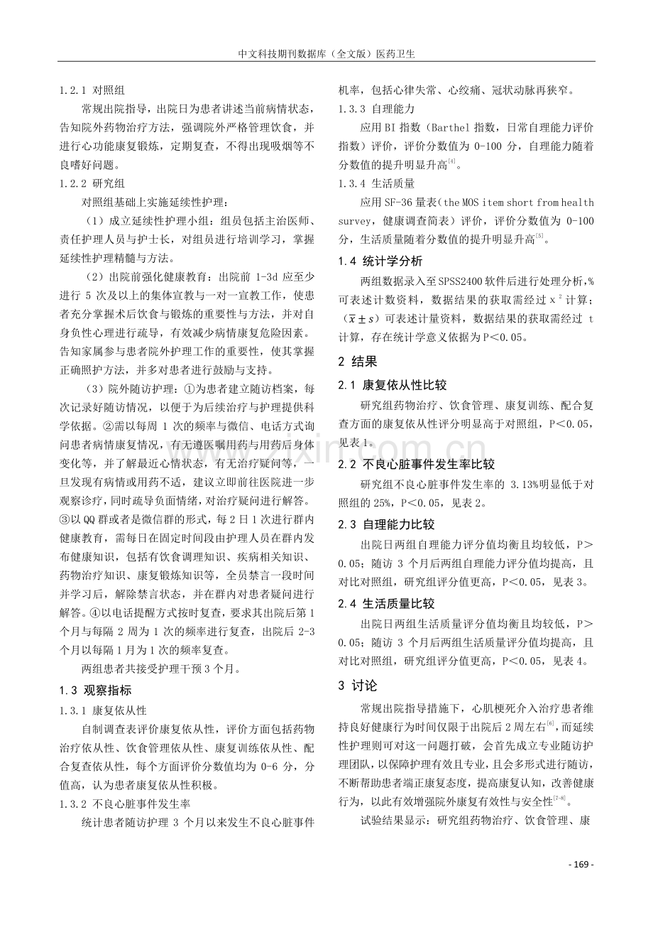 延续性护理对心肌梗死介入治疗患者自理能力及生活质量的影响.pdf_第2页