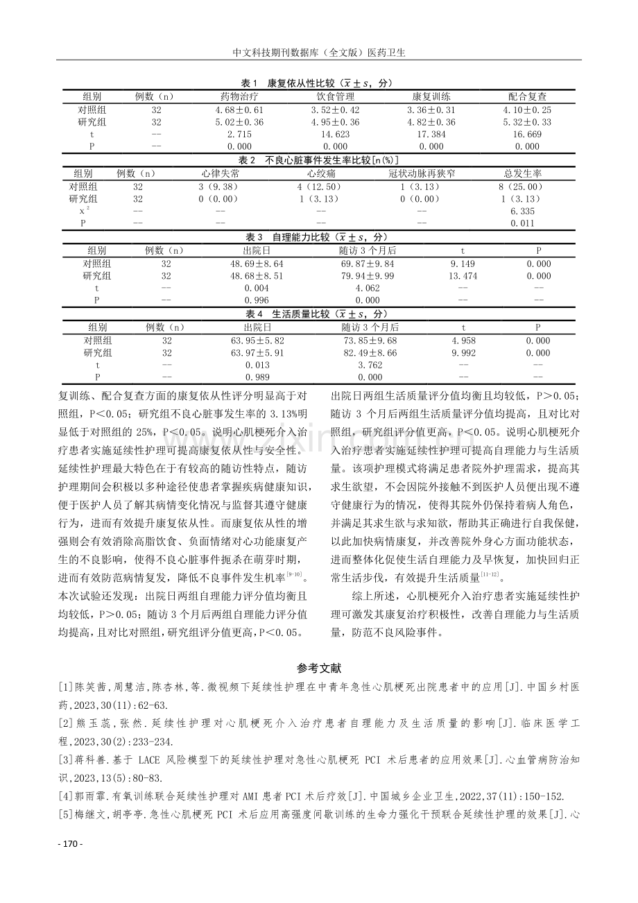 延续性护理对心肌梗死介入治疗患者自理能力及生活质量的影响.pdf_第3页