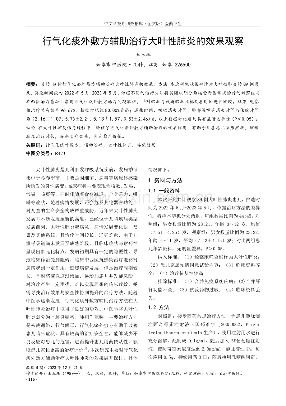 行气化痰外敷方辅助治疗大叶性肺炎的效果观察.pdf_第1页