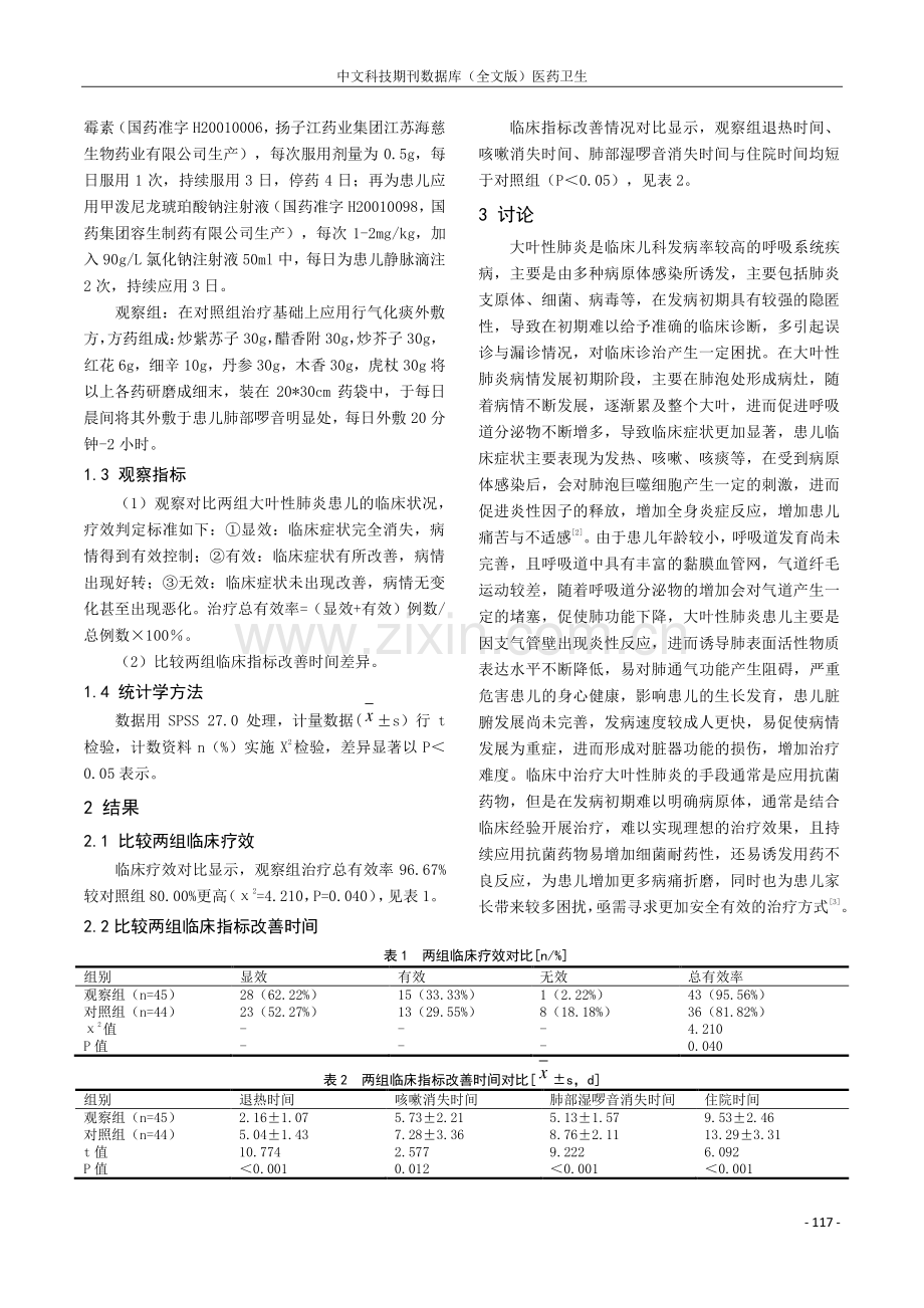 行气化痰外敷方辅助治疗大叶性肺炎的效果观察.pdf_第2页