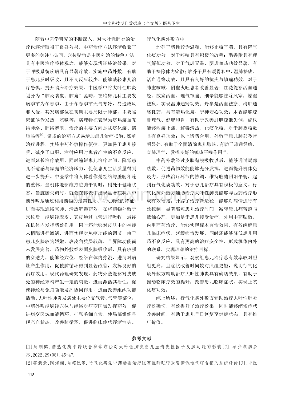 行气化痰外敷方辅助治疗大叶性肺炎的效果观察.pdf_第3页