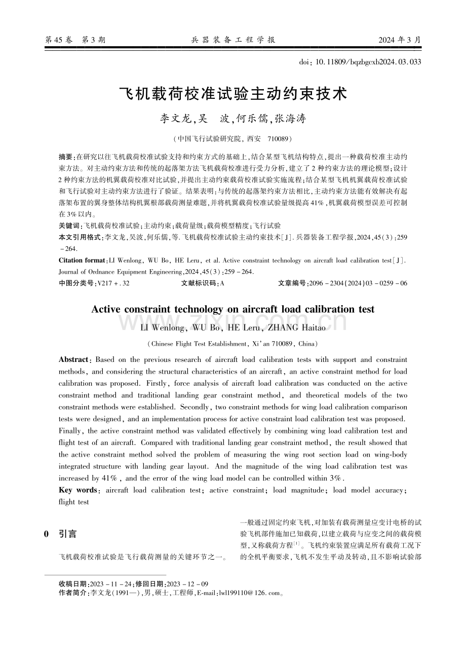 飞机载荷校准试验主动约束技术.pdf_第1页