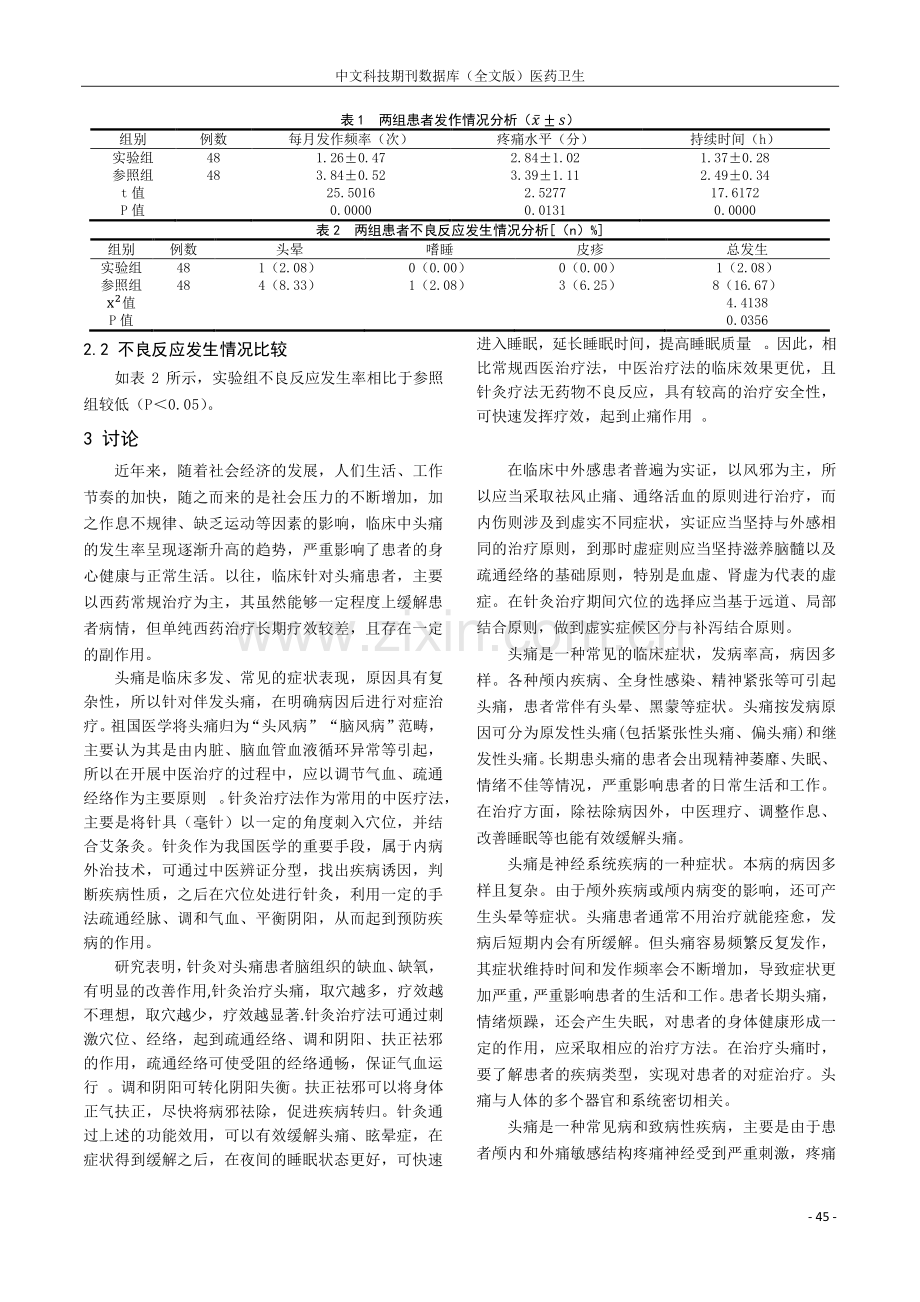 中医针灸治疗头痛的临床效果分析.pdf_第2页