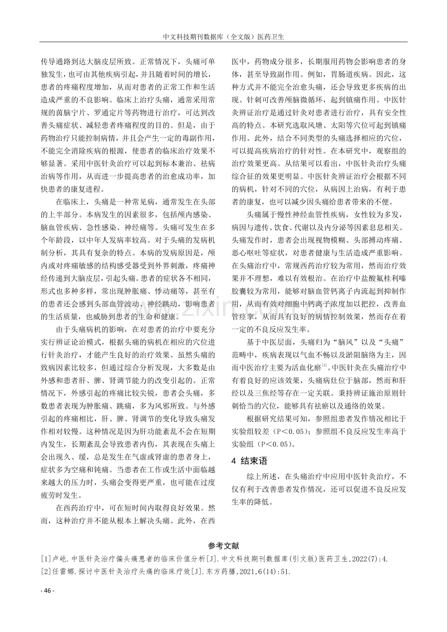 中医针灸治疗头痛的临床效果分析.pdf_第3页