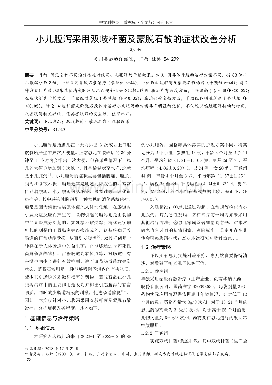 小儿腹泻采用双歧杆菌及蒙脱石散的症状改善分析.pdf_第1页