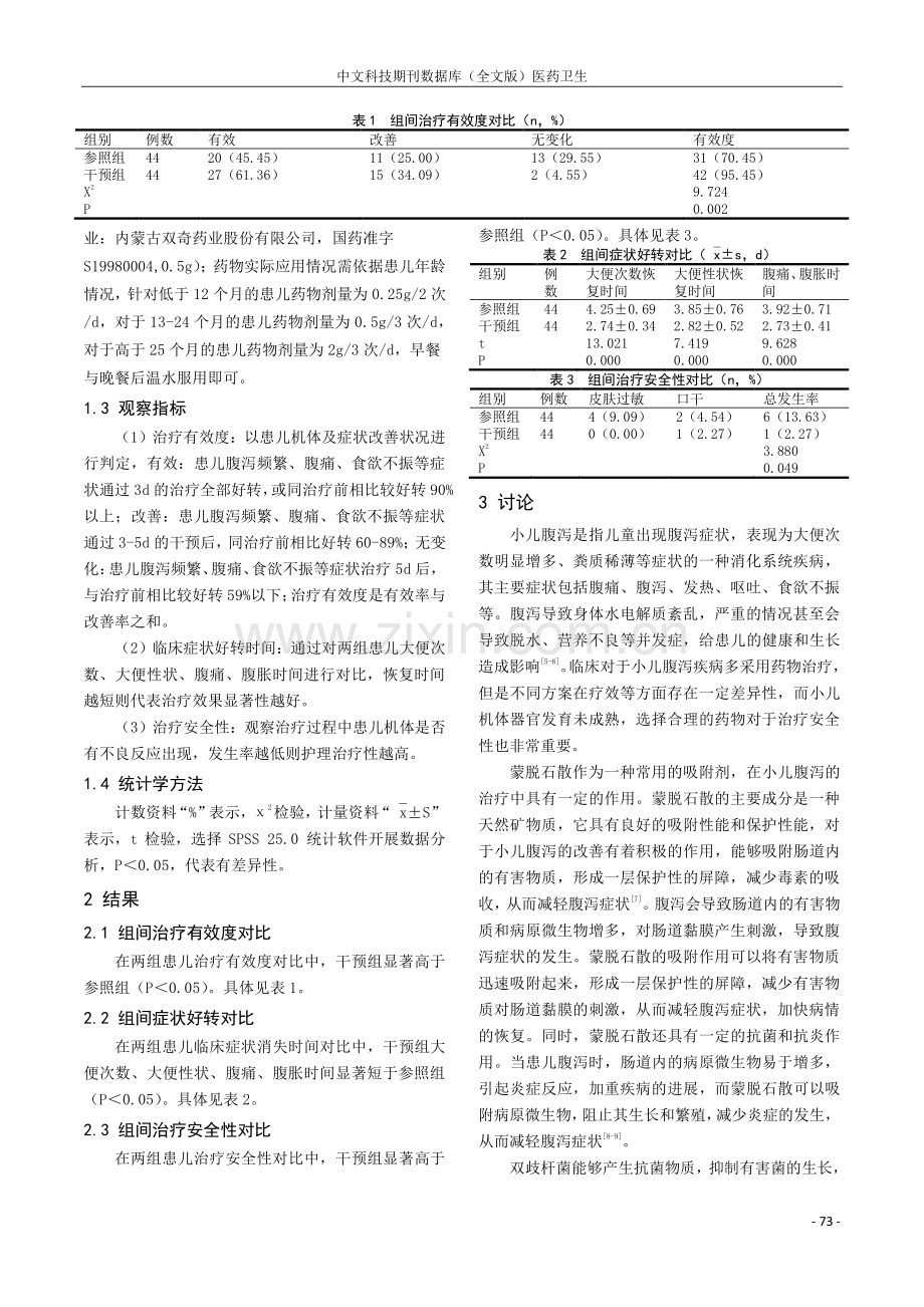 小儿腹泻采用双歧杆菌及蒙脱石散的症状改善分析.pdf_第2页